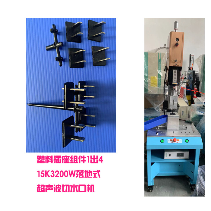 塑料一出四插座15K3200W超声波去除切水口模具焊头振落分离机设备