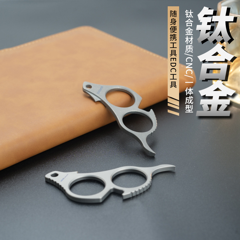新款现货钛合金edc多功能工具钛合金开瓶器开橙器EDC户外防身工具