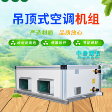 源头工厂工业空调 中央空调通风设备 空气处理器 吊顶式空调机组