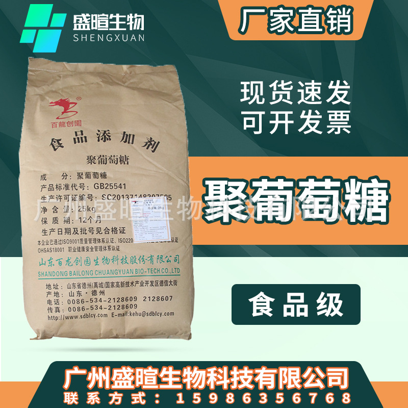 现货百龙创园聚葡萄糖 食品级 甜味剂 聚葡萄糖粉末 水溶膳食纤维