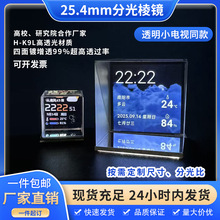 分光棱镜适用于稚晖君HoloCubic同款分光棱镜半透半反小电视屏幕