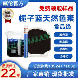 威伦天然食用色素 栀子蓝食品级色素 糖果色素厂家直销量大从优