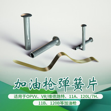 加油枪不锈钢弹簧片配件挡位开关11A/B,120/7H,120B,12VW,VR其他