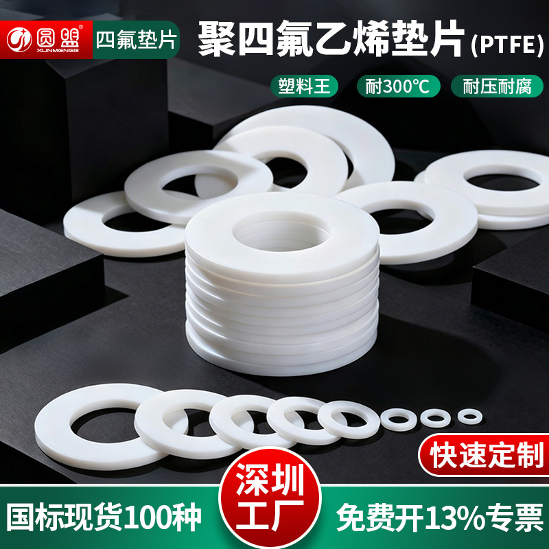 现货批发四氟垫片铁氟龙PTFE塑料王耐磨耐高温聚四氟乙烯汽车专用