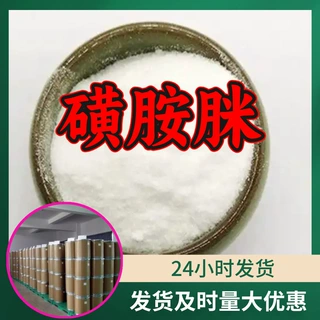 磺胺脒 源头工厂工业级分析纯客户至上满意的服务山东江苏浙江