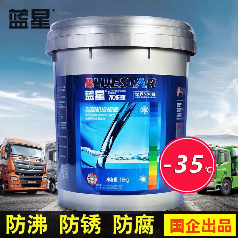 蓝星汽车防冻液通用发动机蓝色防冻液水箱宝长效冷却液地暖-35℃