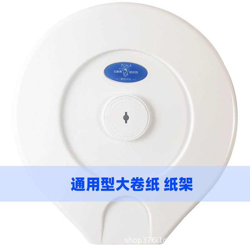 金鱼大卷纸架通用型纸盒厕所卫生间厕纸盒子大盘纸防水防盗9022-1
