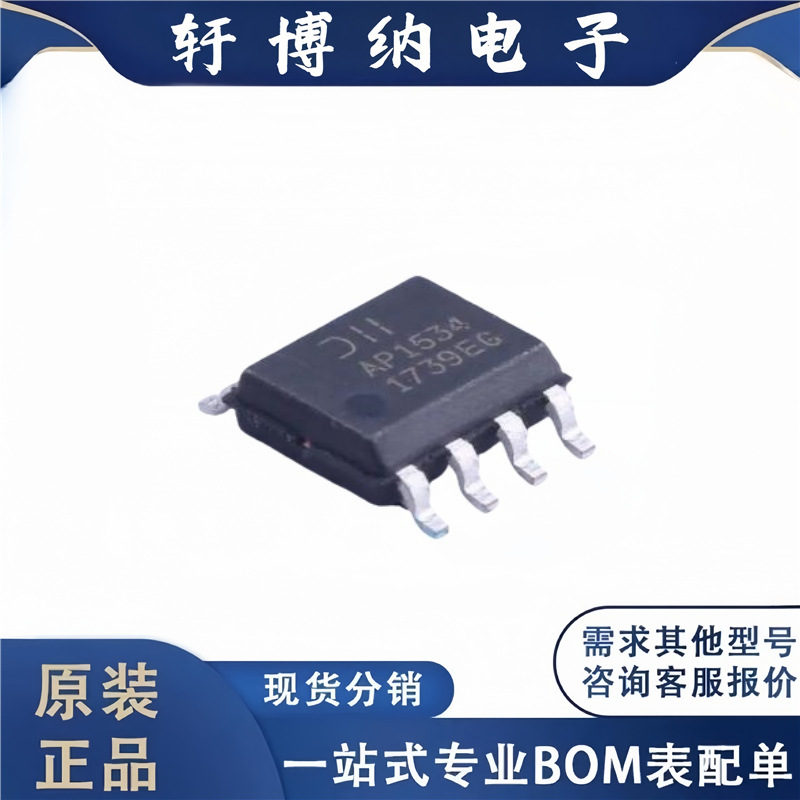 全新原装 电子元器件AP1534SG-13 集成电路 封装SO-8 芯片