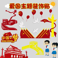 中秋国庆节黑板报装饰墙贴中小学教室爱国主题材料无纺布毛毡贴字