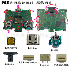 适用PS5手柄原装维修配件 PS5充电口 摇杆 电池座 链接器耳机口