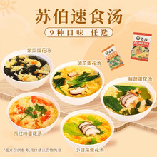 苏伯速冲食汤多口味菠菜紫菜番茄鲜蔬芙蓉西红柿鸡蛋花小包袋装6g