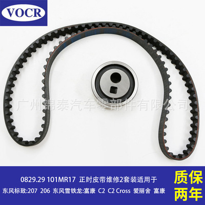 0829.29 101MR17 automobile engine Timing Belt Service 2 suit apply Dongfeng Peugeot 207