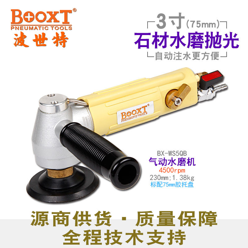 台湾BOOXT直供BX-WS5QB石材边角气动注水风打磨抛光机3寸75mm手提