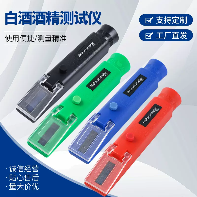 白酒酒精测试仪酒精度数测量仪折射手持式0-80%米酒蒸馏酒折光仪