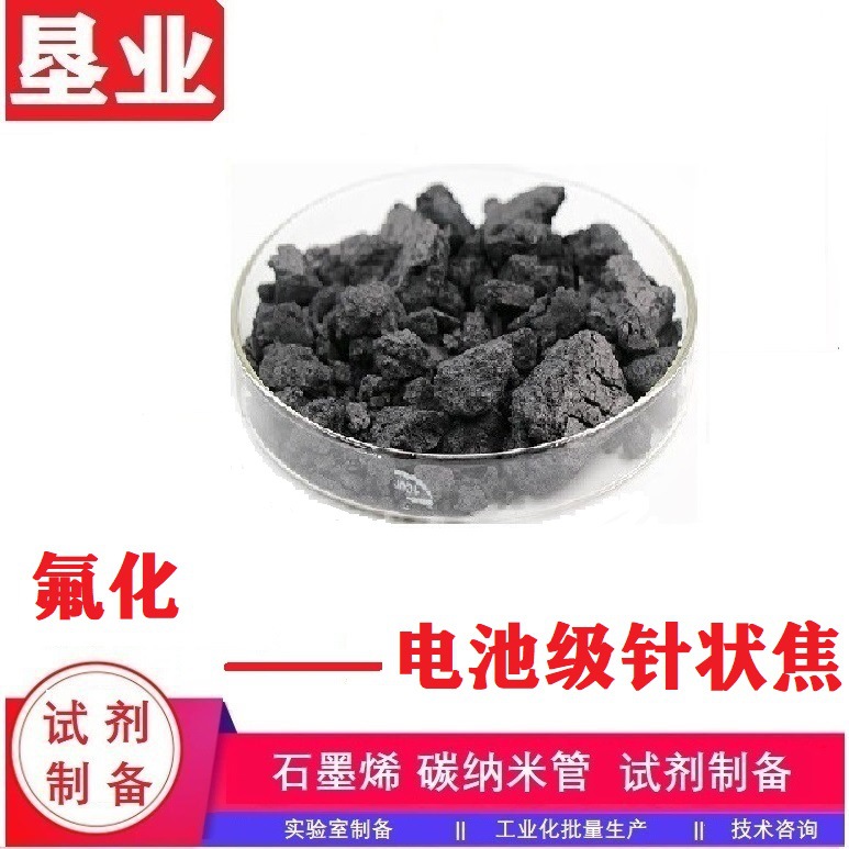 [氟化针状焦]氟碳比1.07 导电润滑固体润滑、复合材料、电池用