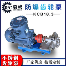 供應 防爆不銹鋼KCB18.3齒輪泵 化工廠小流量輸油泵