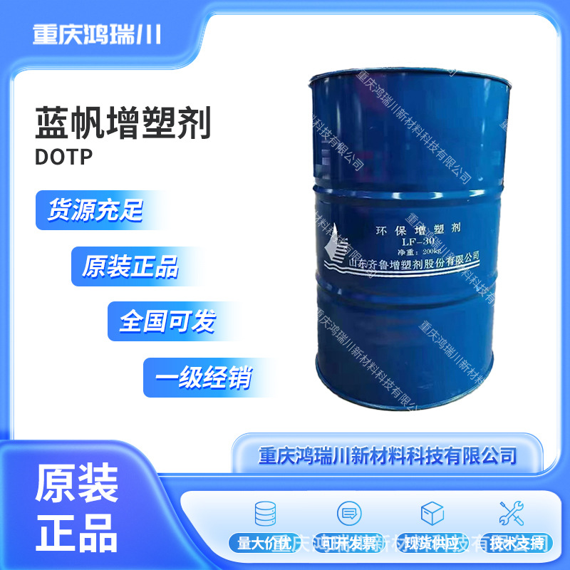 蓝帆 对苯二甲酸二辛酯 齐鲁DOTP蓝帆 工厂销售 25公斤起售