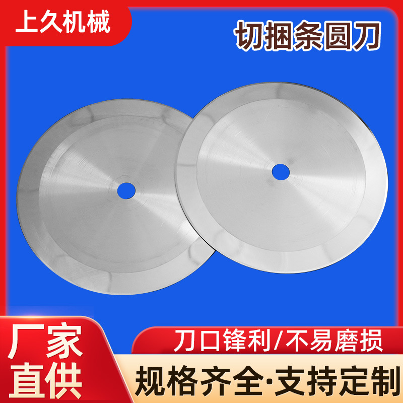 切捆条圆刀捆条机刀片切纸管大圆刀切捆条机圆刀片350*2.8*32可定