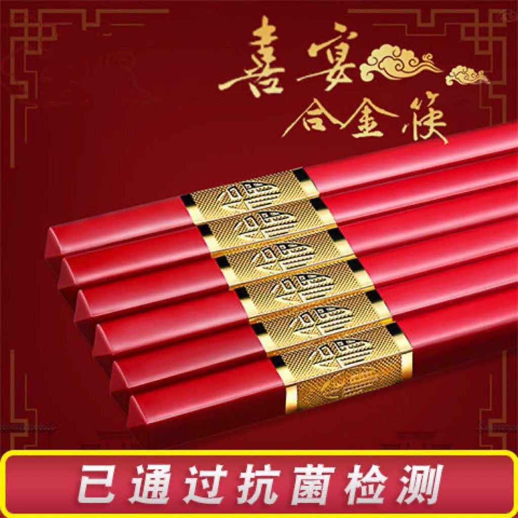 【红筷子】合金筷子家用结婚喜筷酒店家用喜庆防滑消毒红色筷子