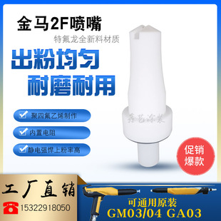 Golden Horse Flat Nozzle GA03 Electrostatic Spray Gun Flat Head Fourth Generation Opt2 Powder Spraying Machine Accessories