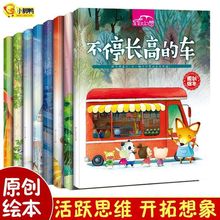 全套8册车车大幻想3-6岁幼儿故事绘本儿童想象力专注力训练图画书