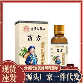 厂家批发香港大药房苗方川芎红花苗灸液代发