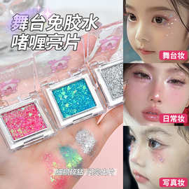 爆闪亮片防水彩妆蹦迪妆表演3组色眼影亮晶晶珠光高颜值人鱼亮片