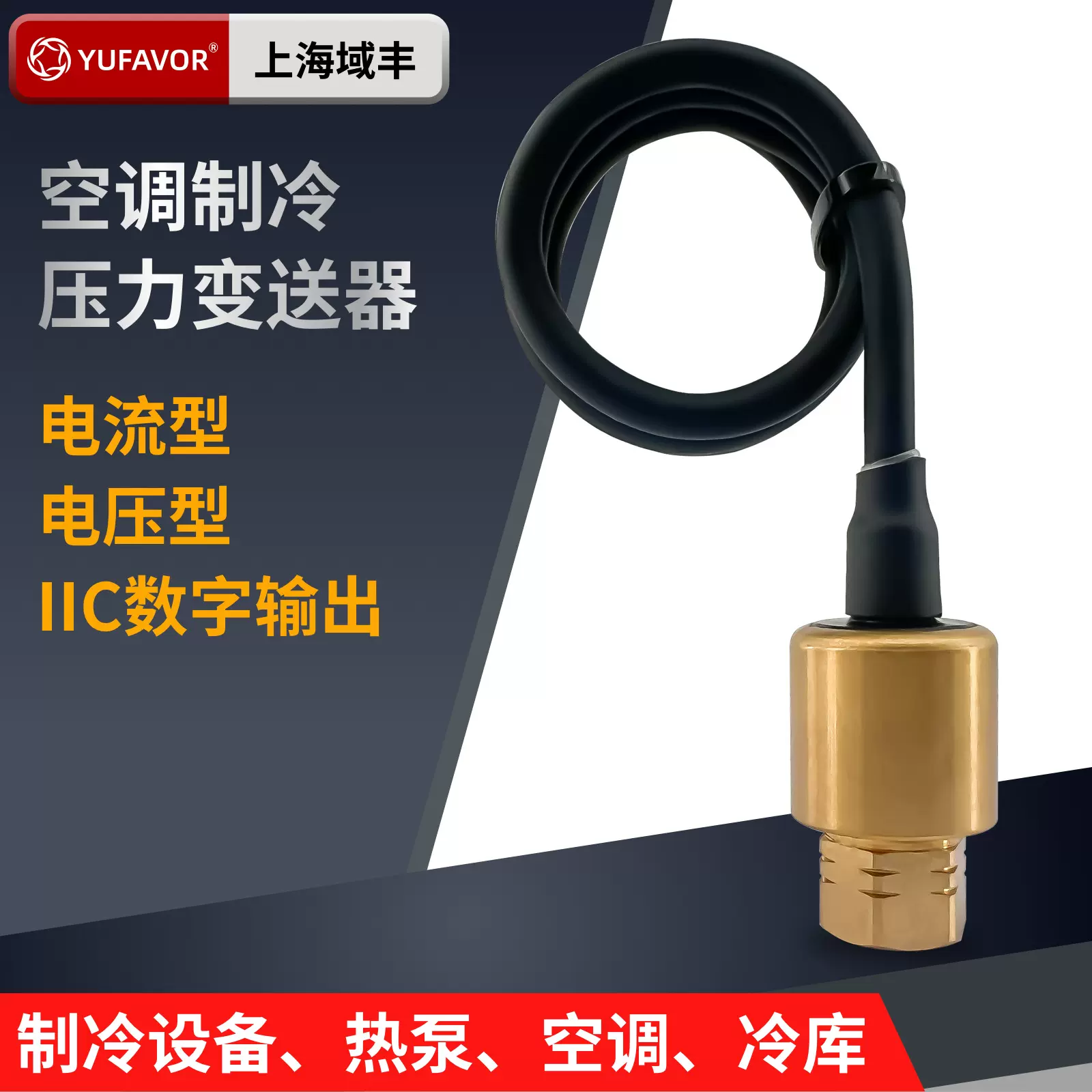 厂家直销制冷空调压力传感器高精度中央空调冷库热泵压力变送器