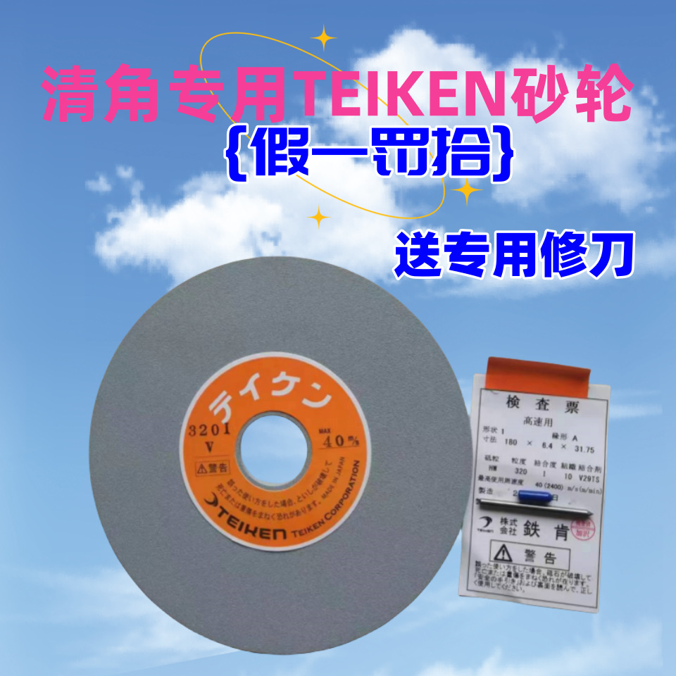批发日本TEIKEN铁肯砂轮320