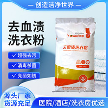 去血渍洗衣粉医院专用工作服床单病服手术服用杀菌血渍处理洗衣粉