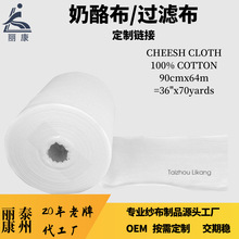 多规格定制大卷奶酪布过滤布蒸笼布脱脂纱布可重复使用Grade10-90