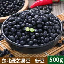 东北绿芯黑豆500绿心芯黑豆豆浆发芽五谷杂粮1斤