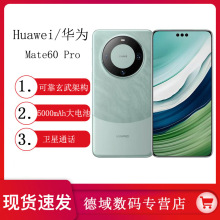 新品Huawei/华为 Mate60 Pro手机mate60pro系列鸿蒙现货速发游戏