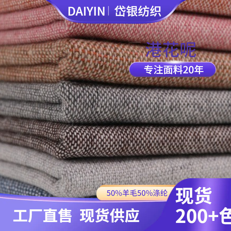 Spring and autumn two-color mixed color Hong Kong tweed woven semi-worsted woolen coat pants fabric W83342