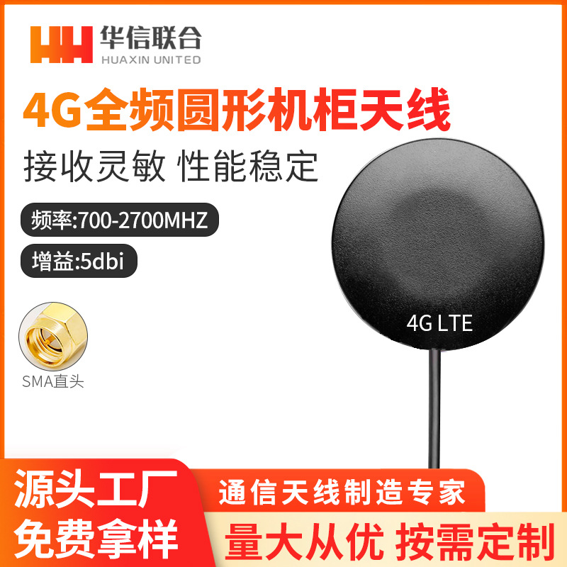 4G/LTE/GSM/2.4G/3G/433MHZ/5.8G/蓝牙全向高增益5DB圆形机柜天线