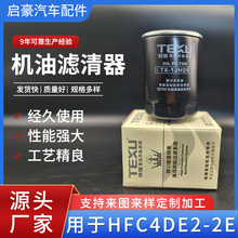 机油滤清器厂家批发适用于HFC4DE2-2E/2.7国六欧VI电喷长效滤系列
