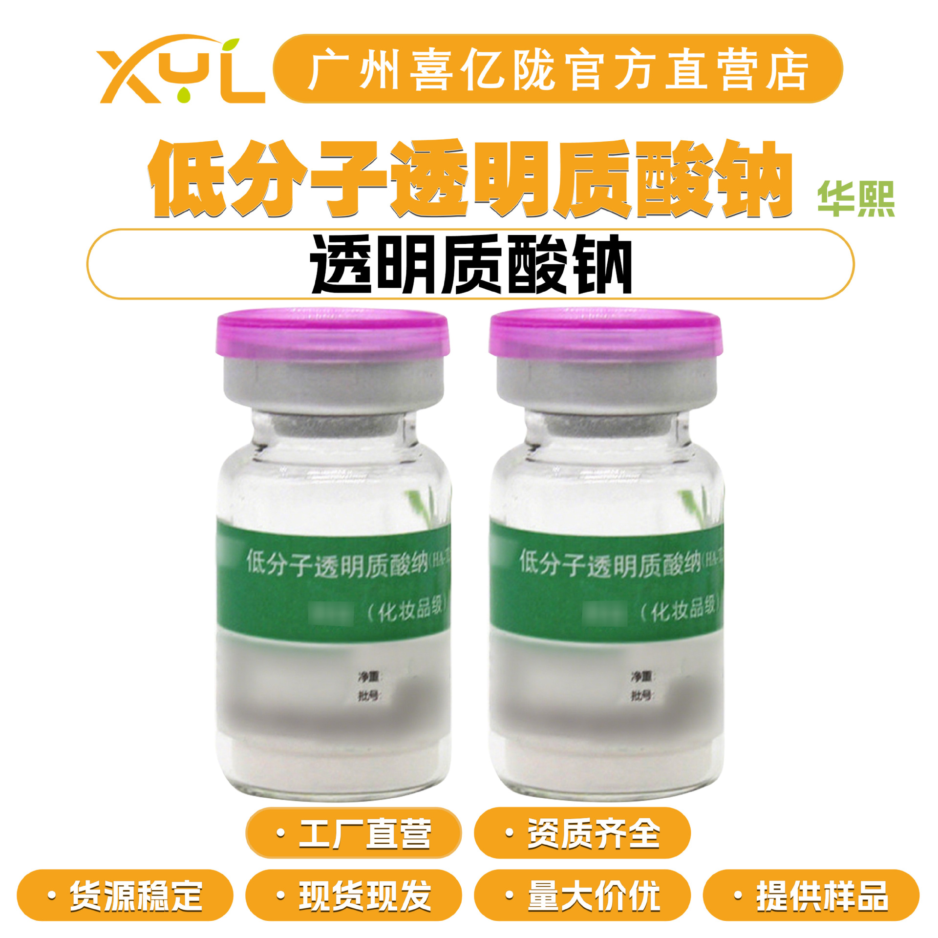 华熙 低分子透明质酸钠 20-40万分子量 透明质酸钠 玻尿酸 保湿剂