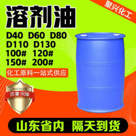 现货溶剂油D40D60D80 环保快干120号工业级金属清洗剂溶剂油