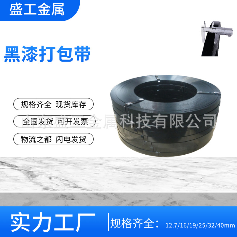 实力工厂现货直发黑漆铁皮打包带黑漆钢带涂漆捆扎带包装铁带