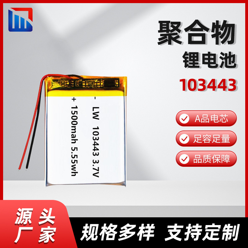 공장 직접 판매 103443 리튬 배터리 3.7V1500MAH 배터리 공기 청정기 폴리머 리튬 배터리