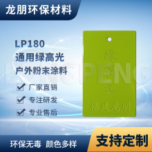 LP180 绿高光 门窗专用粉末涂料 热固性塑粉 宁波塑粉 龙朋粉末