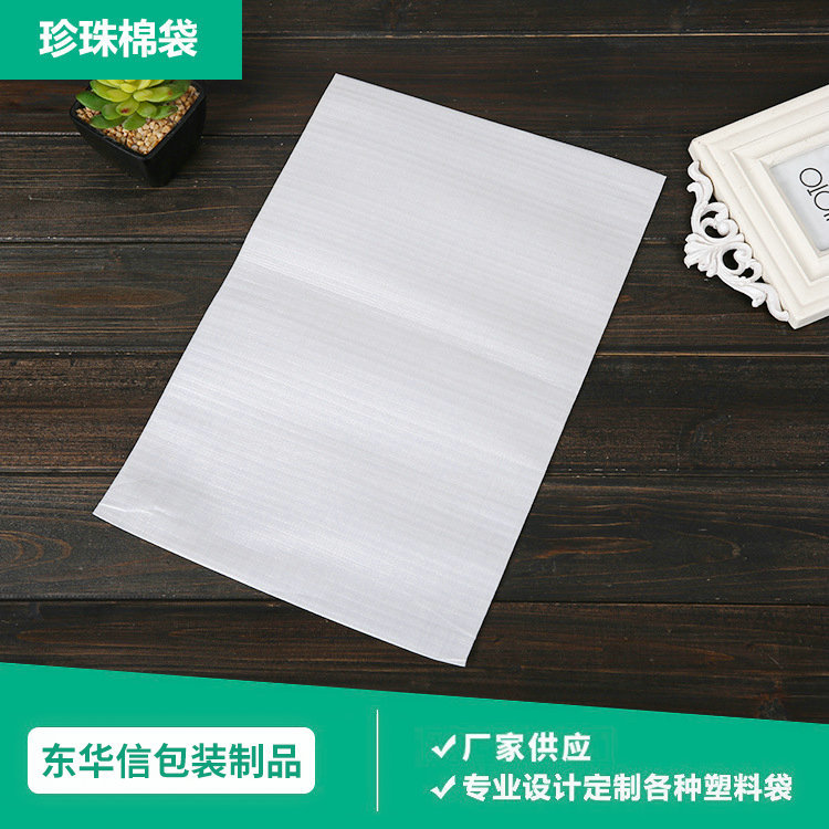 厂家供应珍珠棉袋 白色平口半透明电子产品内包装 珍珠棉袋