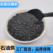加工石墨化石油焦颗粒各种指标碳高硫低现货工厂