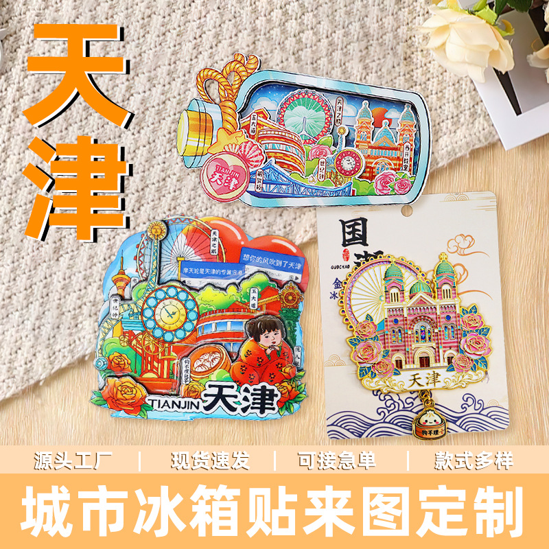 【天津系列】国潮文创旅游纪念品木质城市景点冰箱贴天津特色磁贴