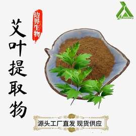 艾叶提取物10:1-100:1水溶艾叶粉艾叶萃取粉SC源头工厂直发现货