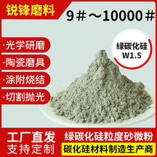 厂家供应 抛光研磨用绿碳化硅W1.5 绿硅微粉 绿色碳化硅