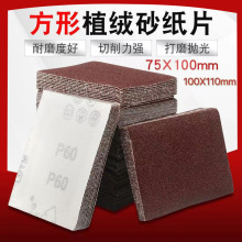 长方形砂纸70*100/100*110植绒砂纸异形拉绒砂纸气动打磨机砂纸片