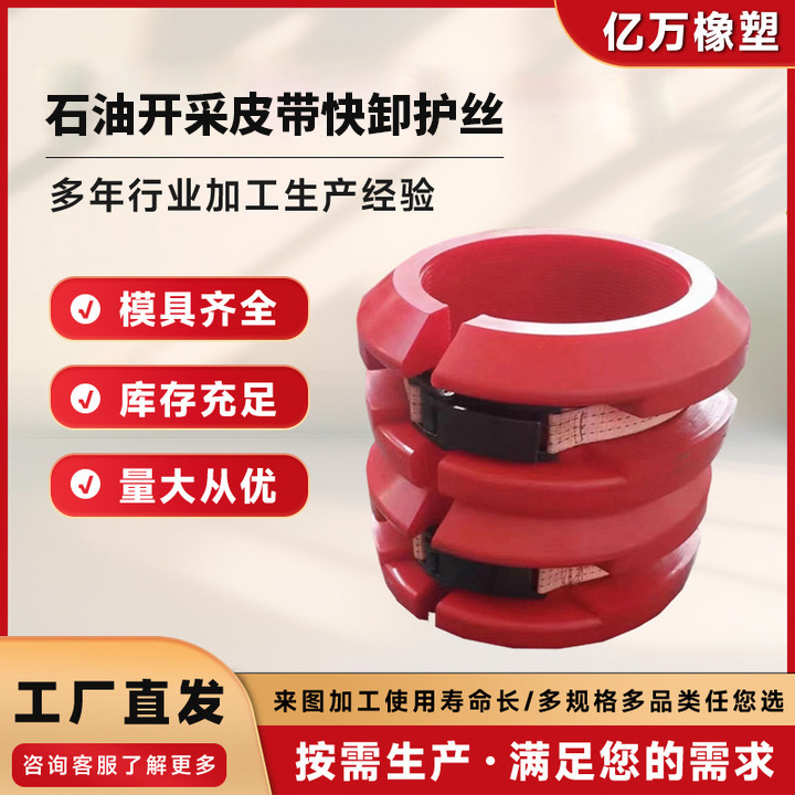 石油开采快卸护丝皮带螺纹快缷护器石油设备钻杆皮带聚氨酯快缷护