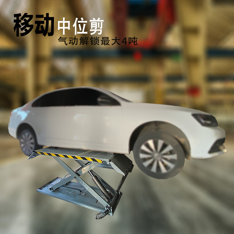 4吨免安装举升机升高1.2m移动式中位剪式举升机汽车美容保养举升