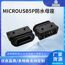 MICROUSB5P防水母座B型立式直插连接器 MICRO5PIN180度直插插座